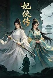妃侠传