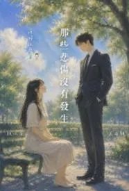 那些悲伤没有发生