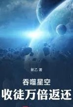 吞噬星空：收徒万倍返还
