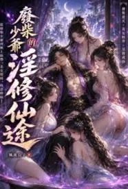 废柴少爷的淫修仙途
