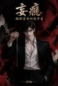 妄瘾：偏执霍爷的笼中雀