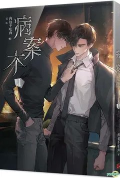 病案本