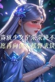 贵族少女宁荣荣绝不愿再向仇人摇臀求饶