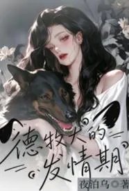 德牧犬的发情期
