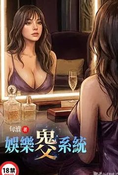 娱乐鬼父系统
