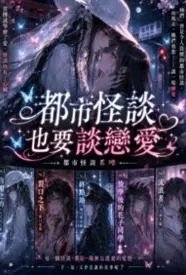 都市怪谈也要谈恋爱