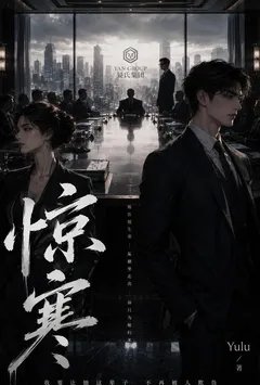 惊寒