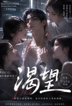 净化纪元：我教会了她们渴望