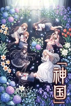 神国漫游记