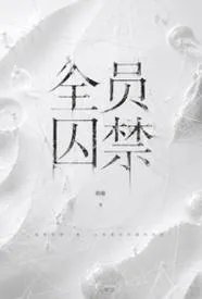 全员囚禁（NPH，男c女非）
