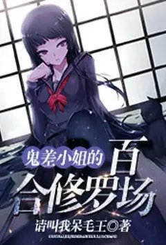 鬼差小姐的百合修罗场