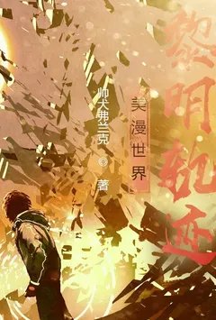 美漫世界黎明轨迹