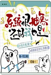 系统很抽象，还好我也是