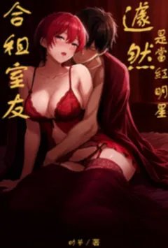 合租室友居然是当红明星？