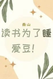 读书为了睡爱豆