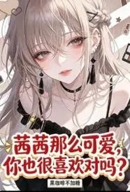 茜茜那么可爱，你也很喜欢对吗？