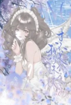我的妹妹才不是公主病