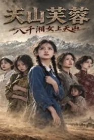 天山芙蓉：八千湘女上天山