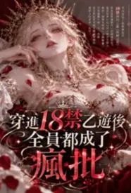 穿进18禁乙游后，全员都成了疯批