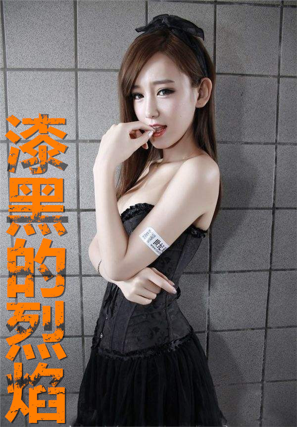 漆黑的烈焰