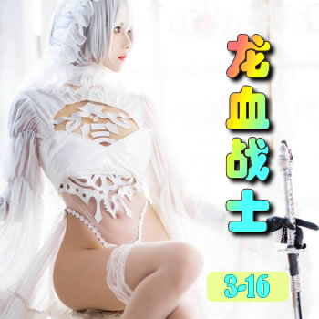 龙血战士3