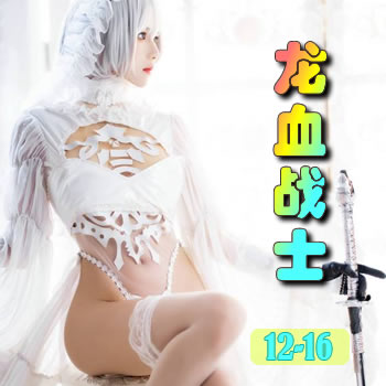 龙血战士12