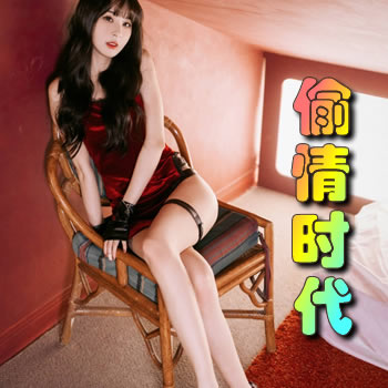 偷情时代
