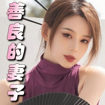 善良的妻子