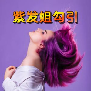 紫发姐勾引