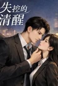 失控后的清醒