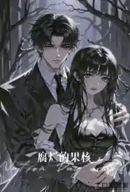 腐烂的果核