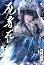 死者从幻夜中醒来