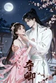 夺卿
