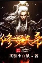 修罗天帝