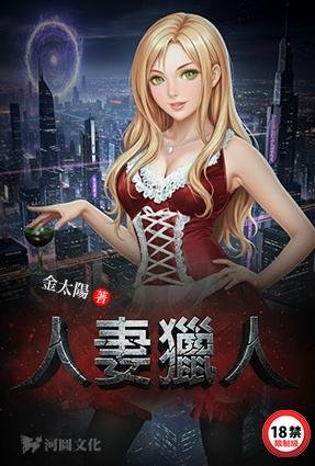 人妻猎人（异世界熟女猎人）