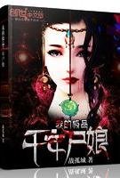 我的极品千年尸娘