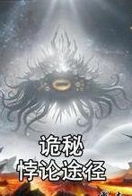 诡秘：悖论途径【2.0最终加料版】