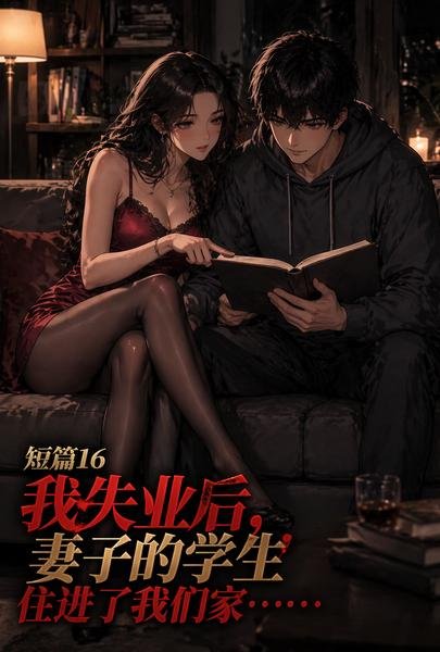 我失业后，妻子的学生住进了我们家……
