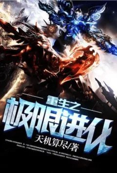 重生之极限进化【加料版】