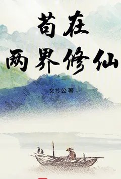 苟在两界修仙