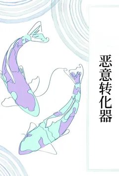 恶意转化器