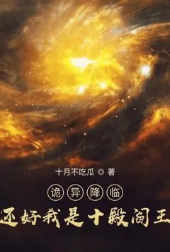 诡异降临？还好我是十殿阎王【雷姆加料版】