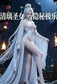 清璃圣女的隐秘极乐