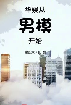 华娱从男模开始