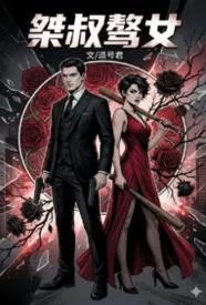 桀叔骜女