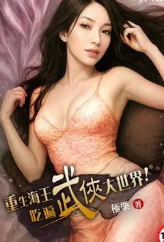 重生海王吃遍武侠大世界