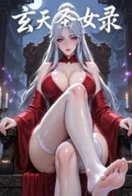 玄天圣女录