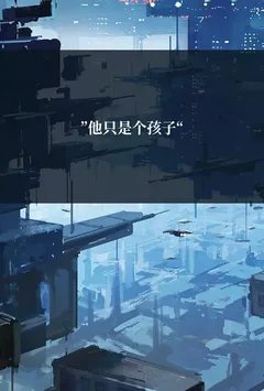 ”他只是个孩子“