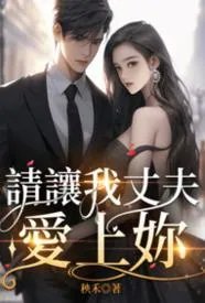 请让我丈夫爱上你