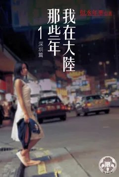 我在大陆那些年